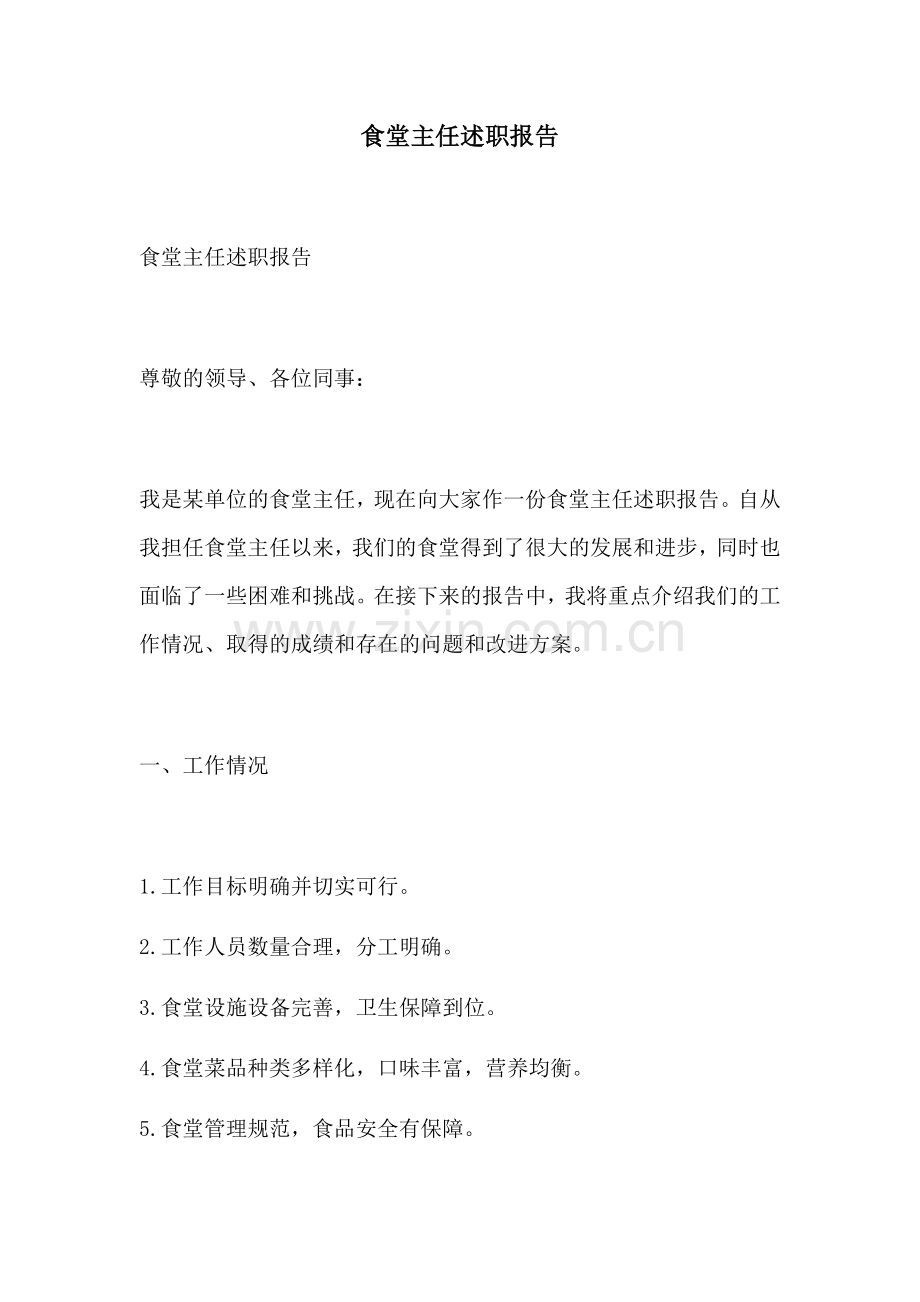 食堂主任述职报告.docx_第1页