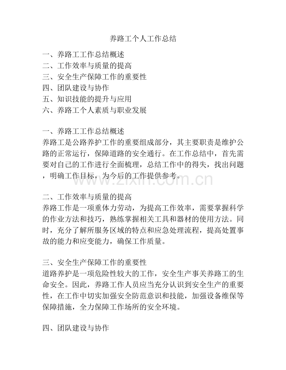 养路工个人工作总结.docx_第1页