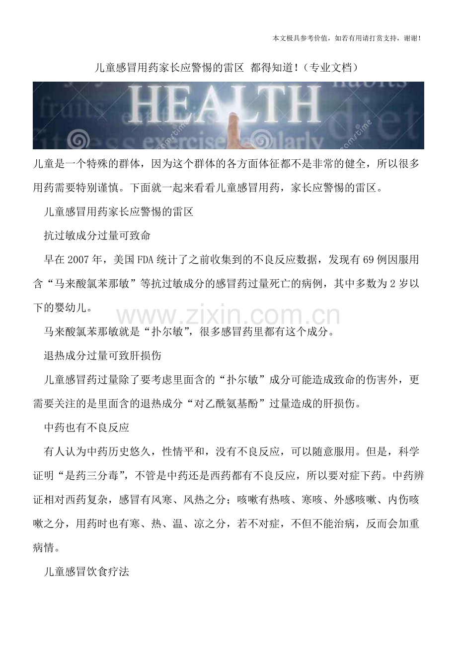 儿童感冒用药家长应警惕的雷区-都得知道!.doc_第1页