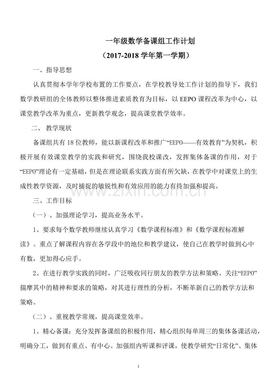 一年级数学上备课组工作计划.doc_第1页