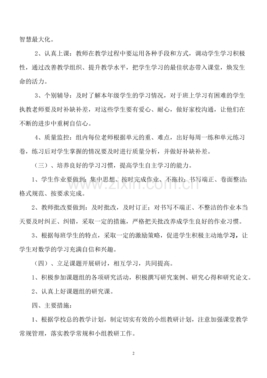 一年级数学上备课组工作计划.doc_第2页