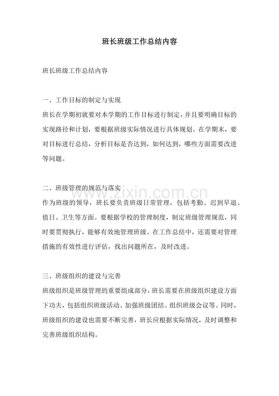 班长班级工作总结内容.docx_第1页