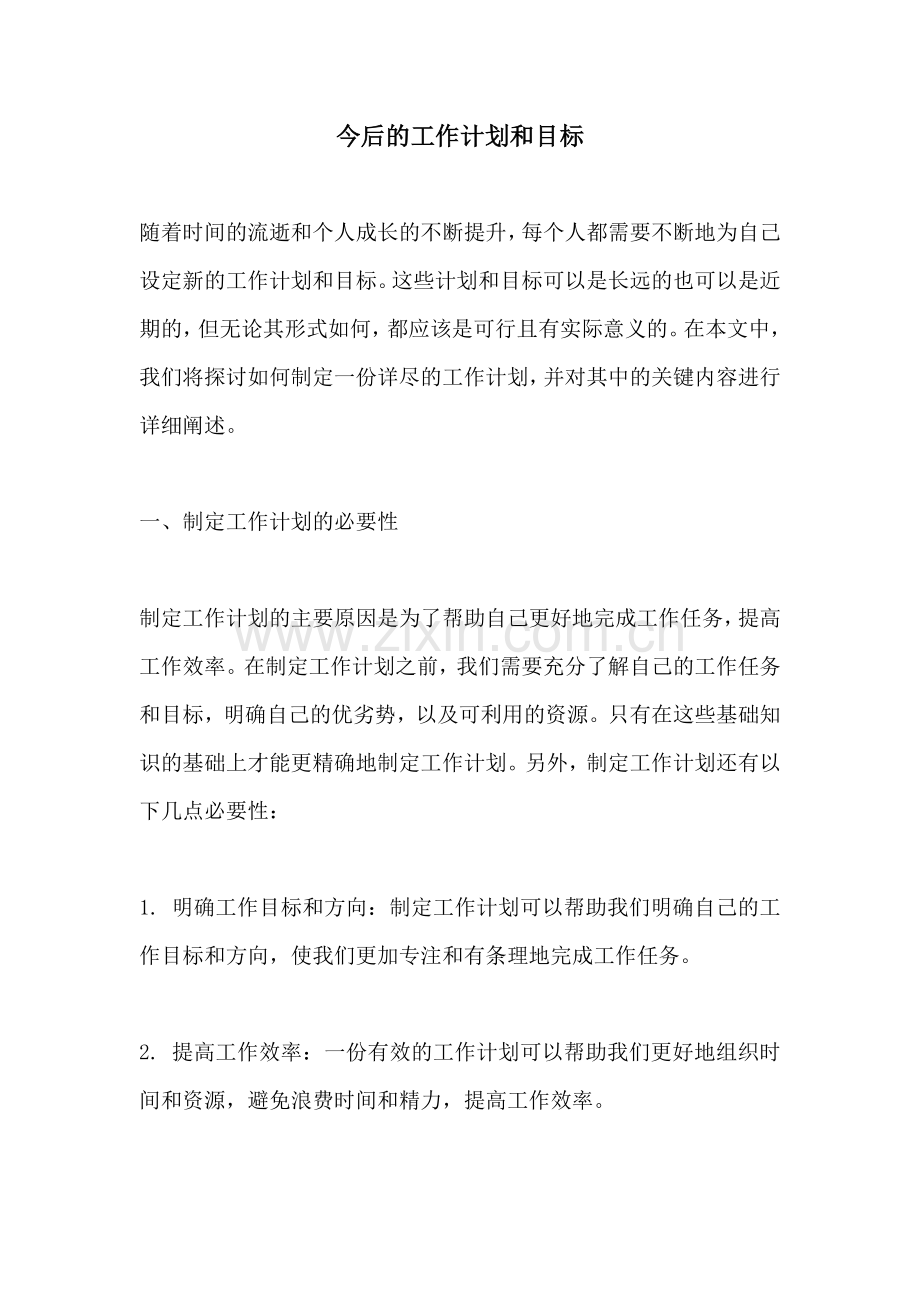 今后的工作计划和目标.docx_第1页