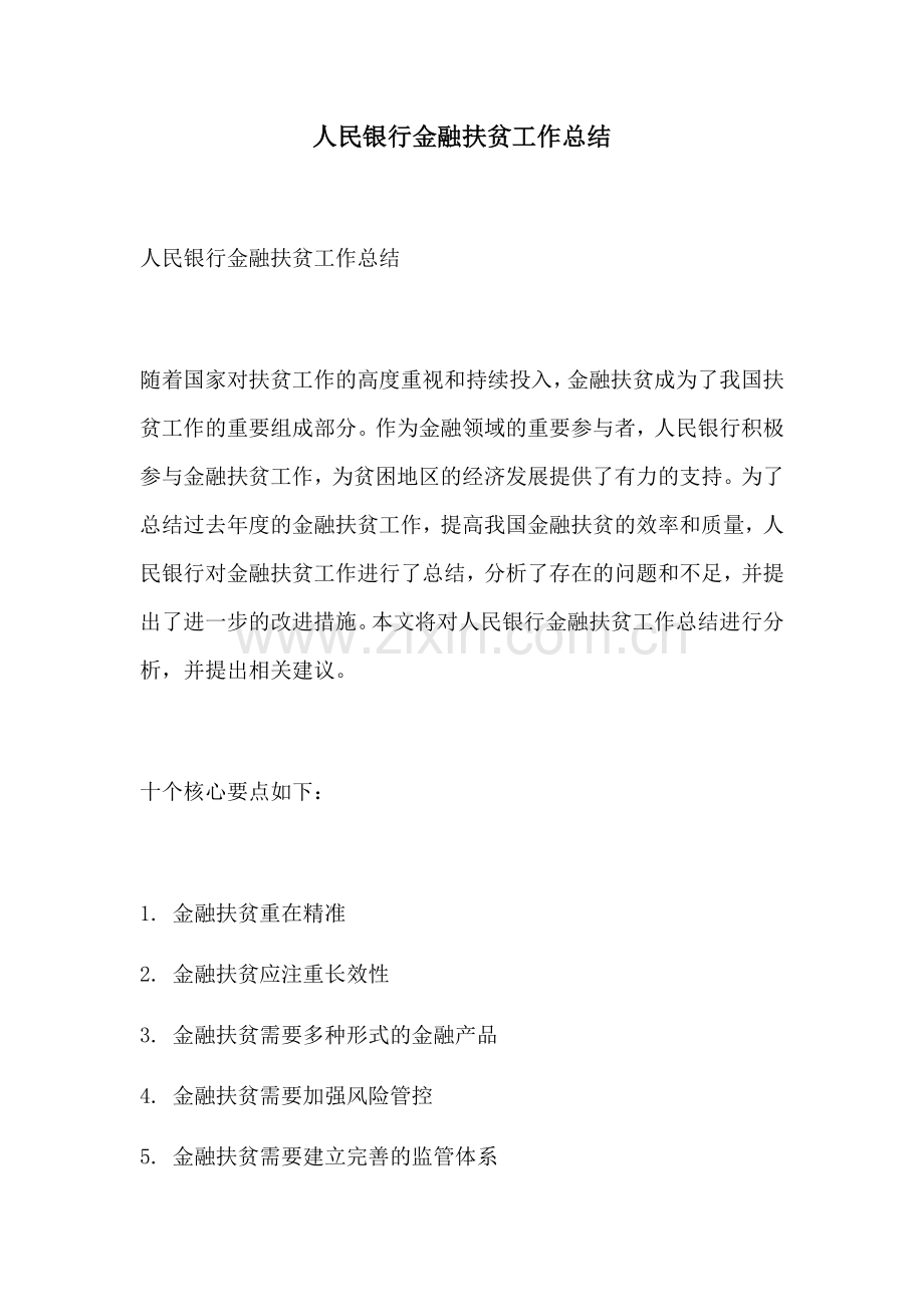人民银行金融扶贫工作总结.docx_第1页