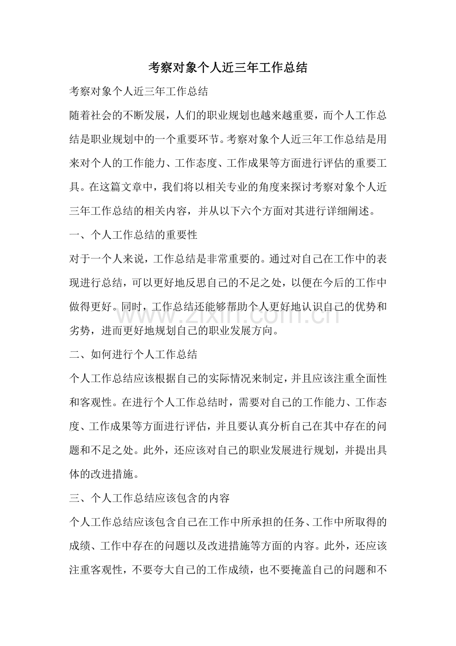考察对象个人近三年工作总结.pdf_第1页