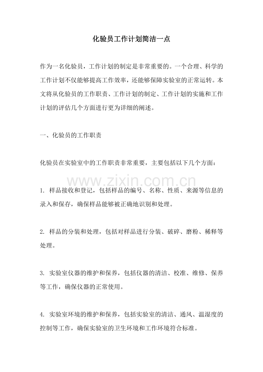 化验员工作计划简洁一点.docx_第1页