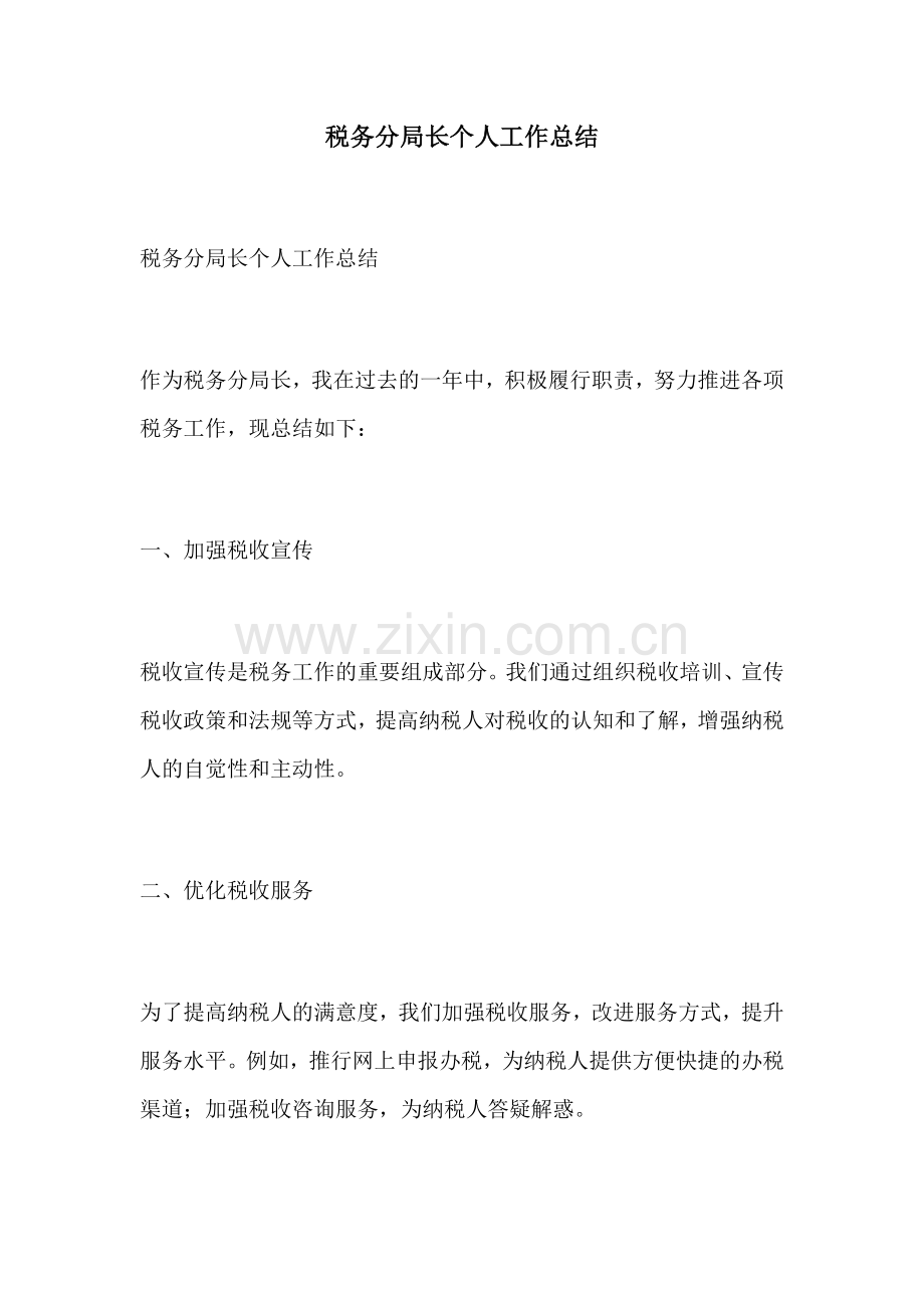 税务分局长个人工作总结.docx_第1页
