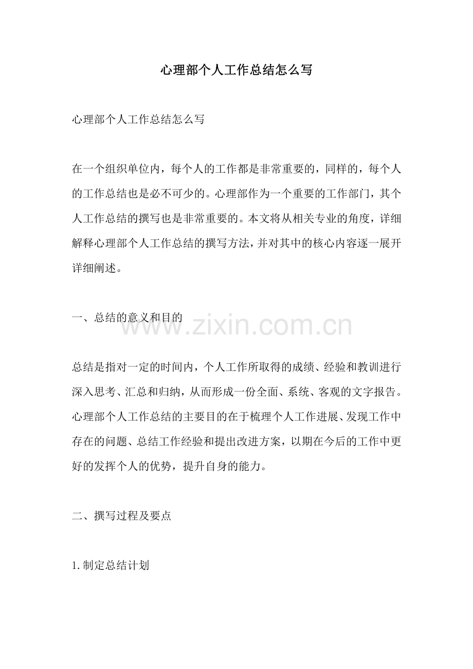 心理部个人工作总结怎么写.pdf_第1页
