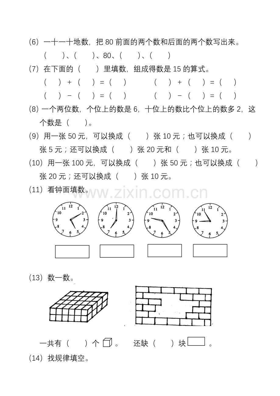 冀教版一年级下册数学总复习测试题.doc_第2页