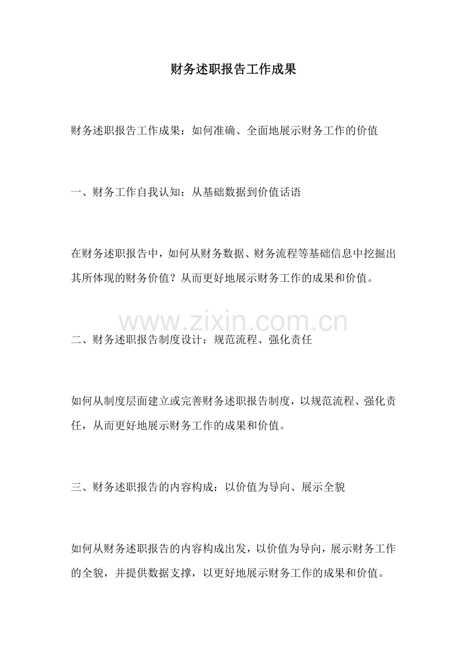 财务述职报告工作成果.docx_第1页