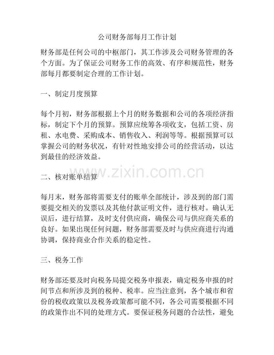 公司财务部每月工作计划.docx_第1页