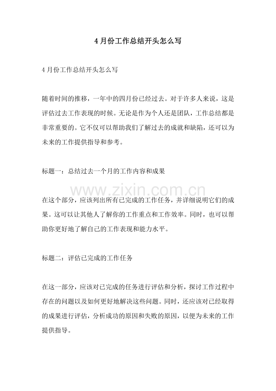 4月份工作总结开头怎么写.pdf_第1页