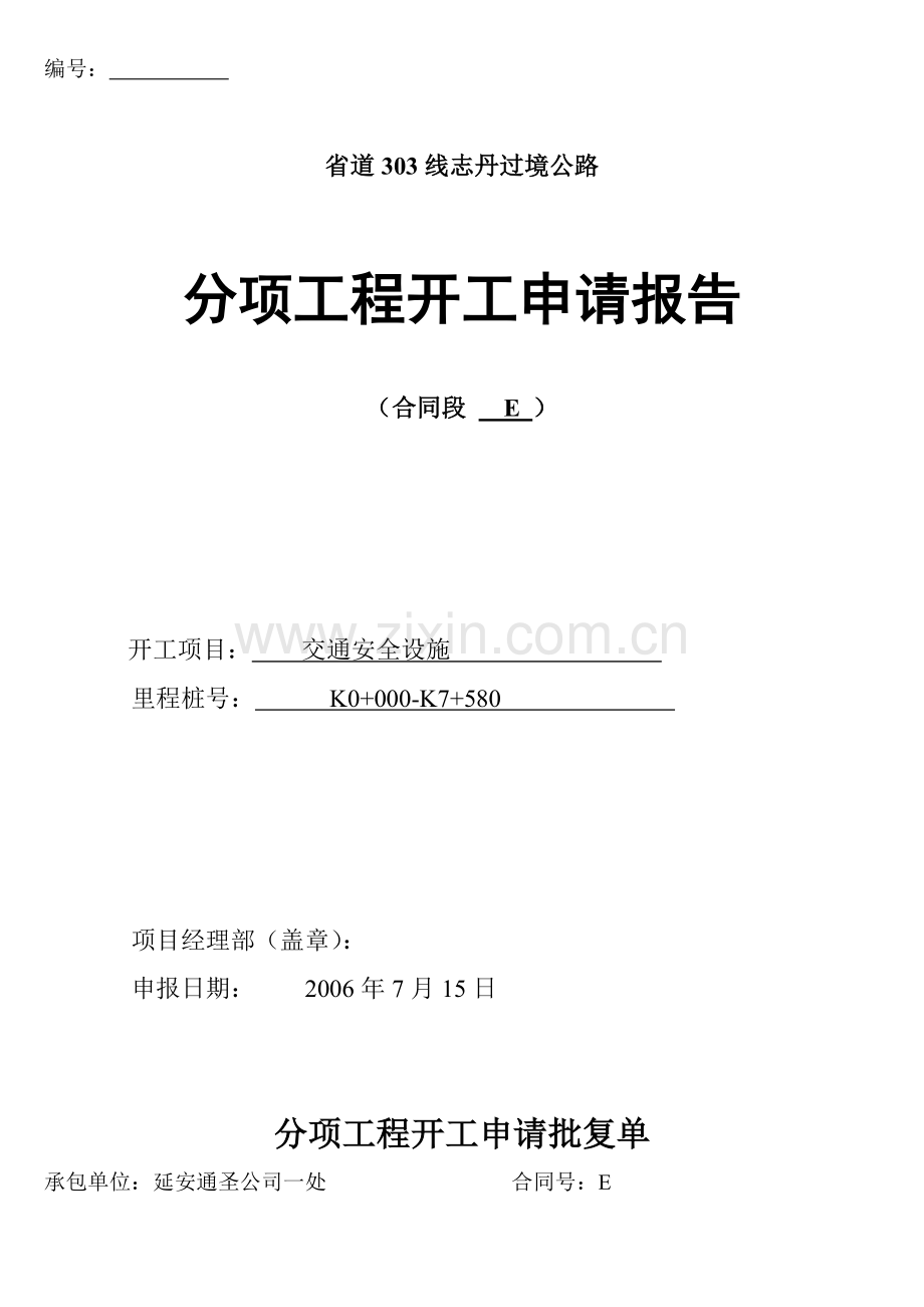 交通安全设施开工报告.doc_第1页