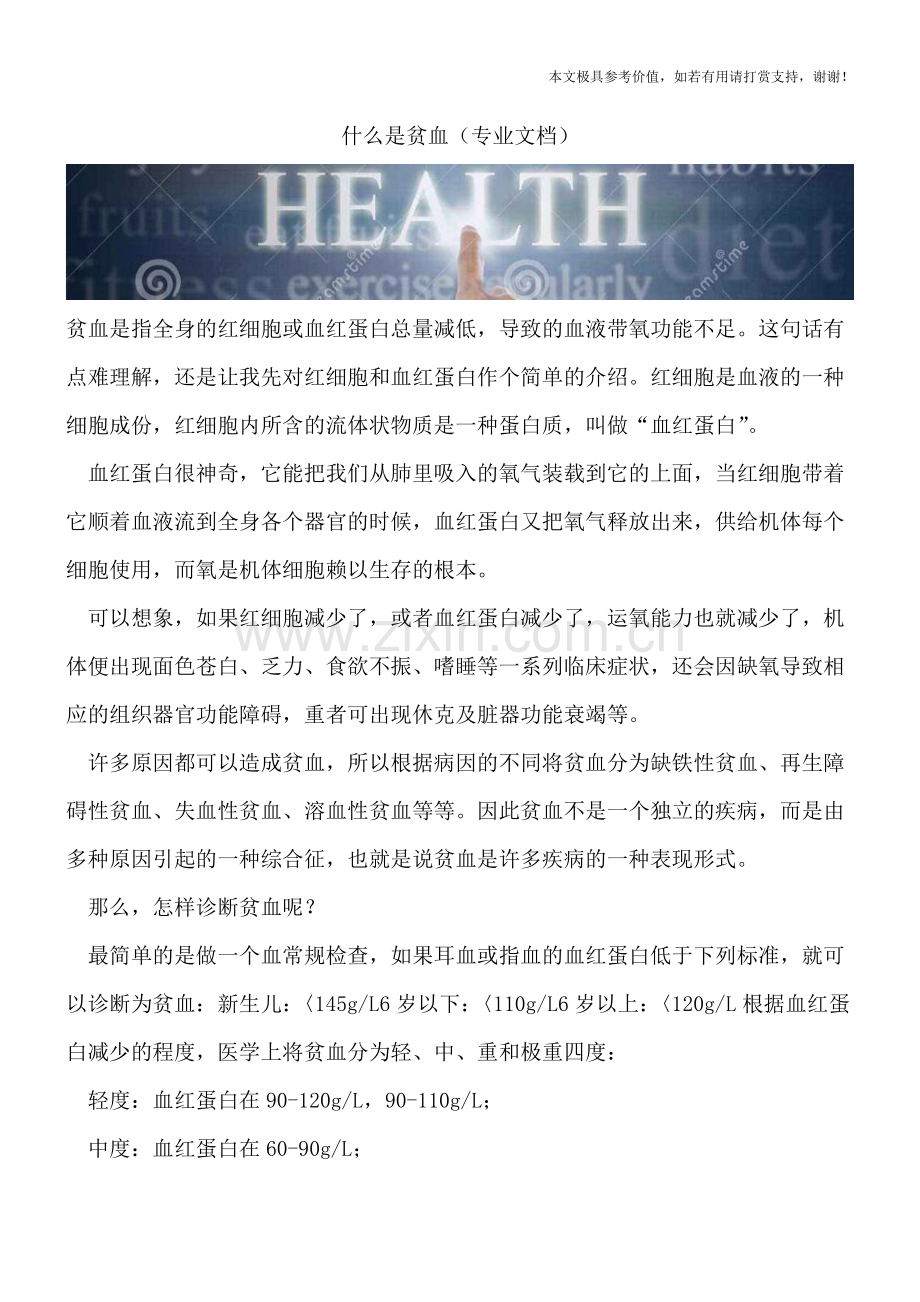 什么是贫血.doc_第1页