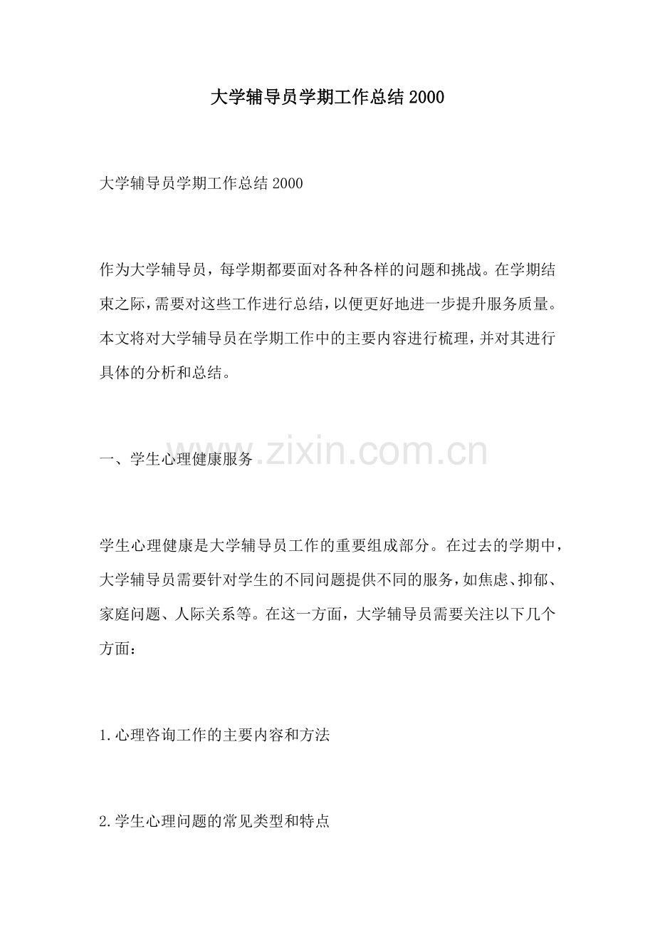 大学辅导员学期工作总结2000.docx_第1页