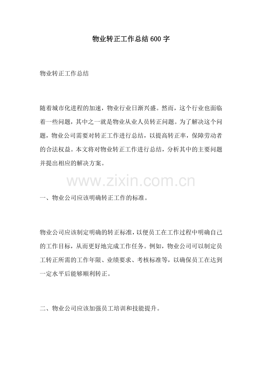 物业转正工作总结600字.docx_第1页