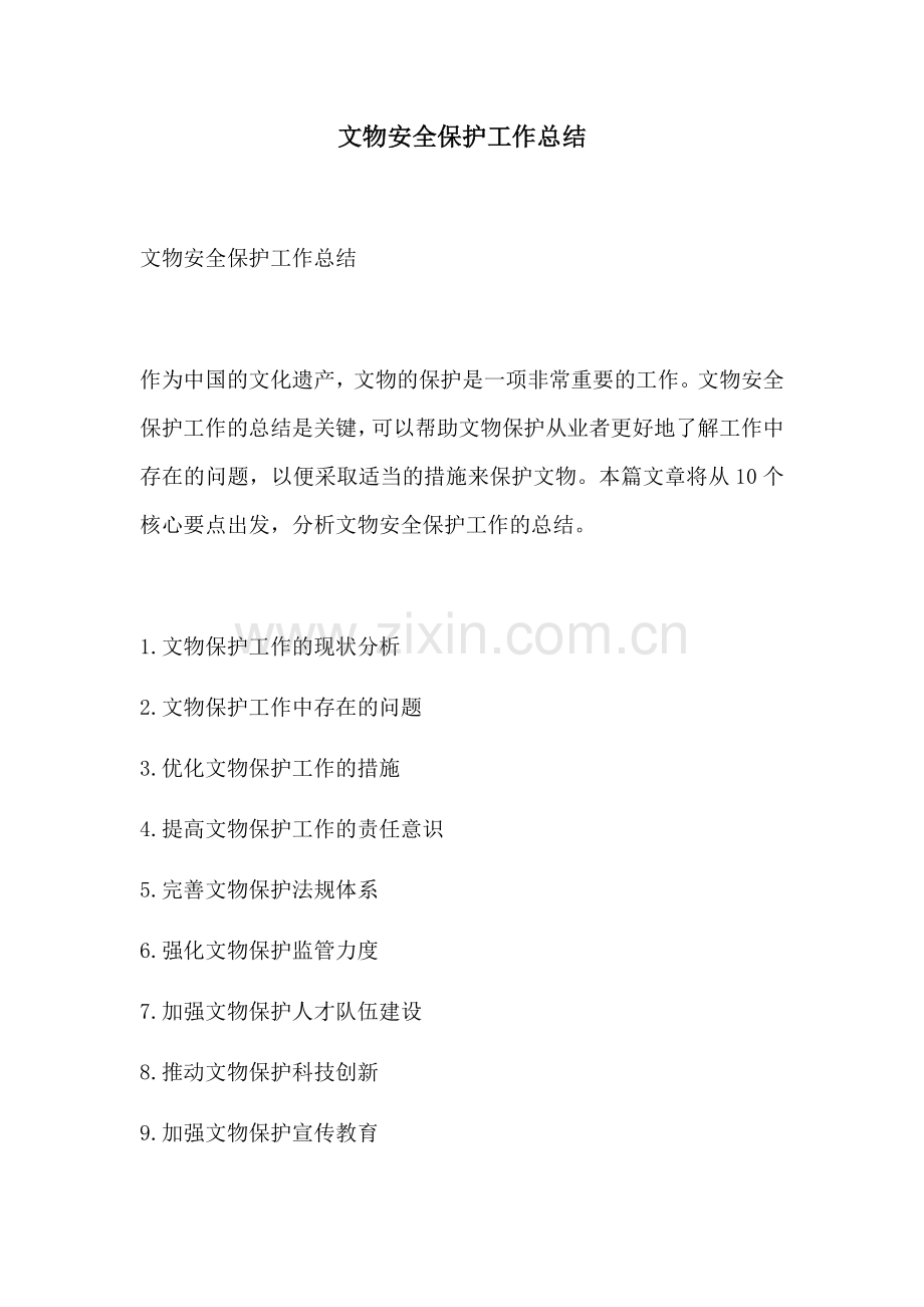 文物安全保护工作总结.docx_第1页