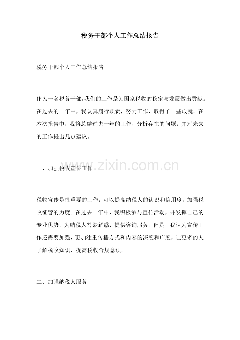 税务干部个人工作总结报告.docx_第1页