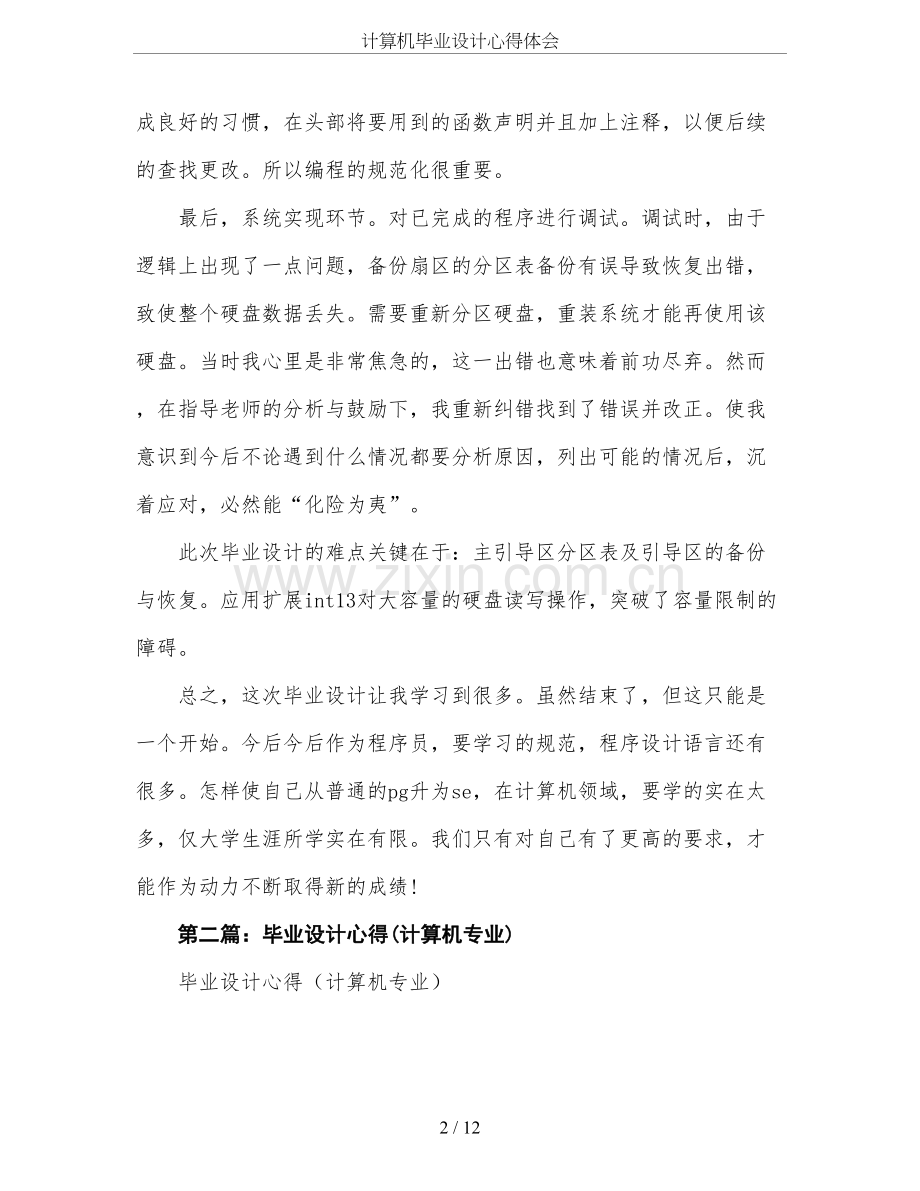 计算机毕业设计心得体会.doc_第2页