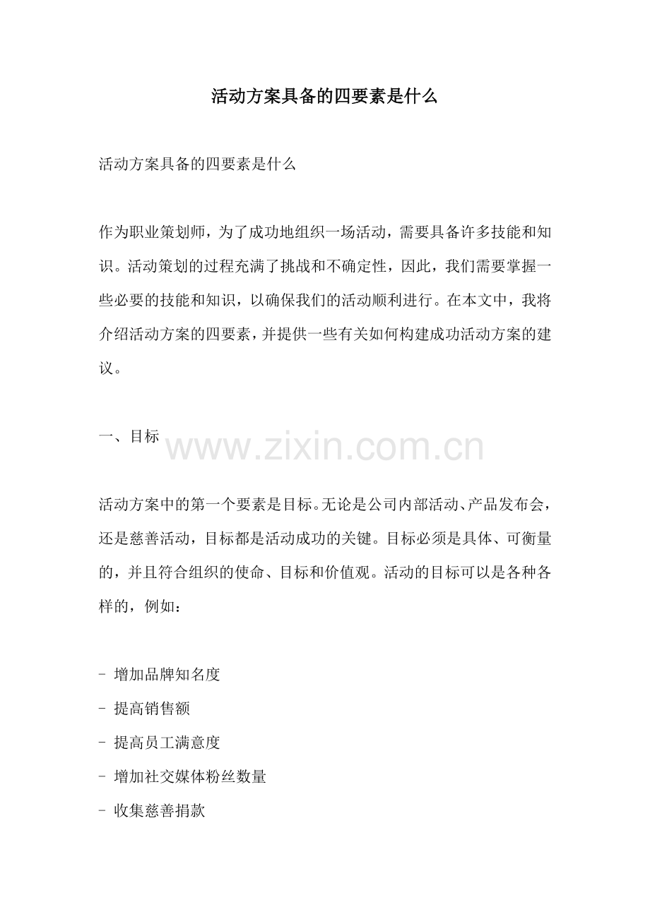 活动方案具备的四要素是什么.docx_第1页