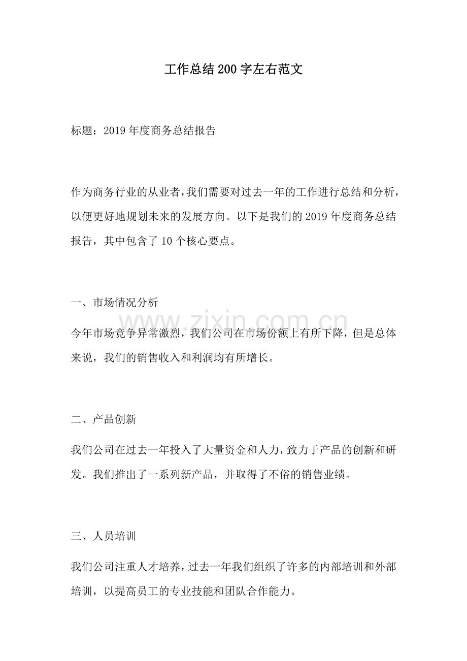 工作总结200字左右范文.docx_第1页
