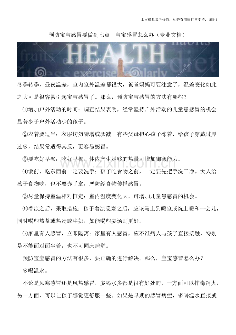 预防宝宝感冒要做到七点.doc_第1页