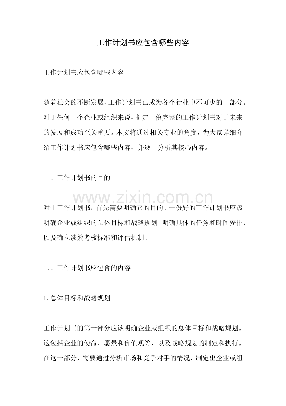 工作计划书应包含哪些内容.pdf_第1页
