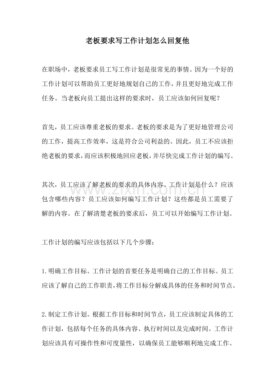 老板要求写工作计划怎么回复他.docx_第1页