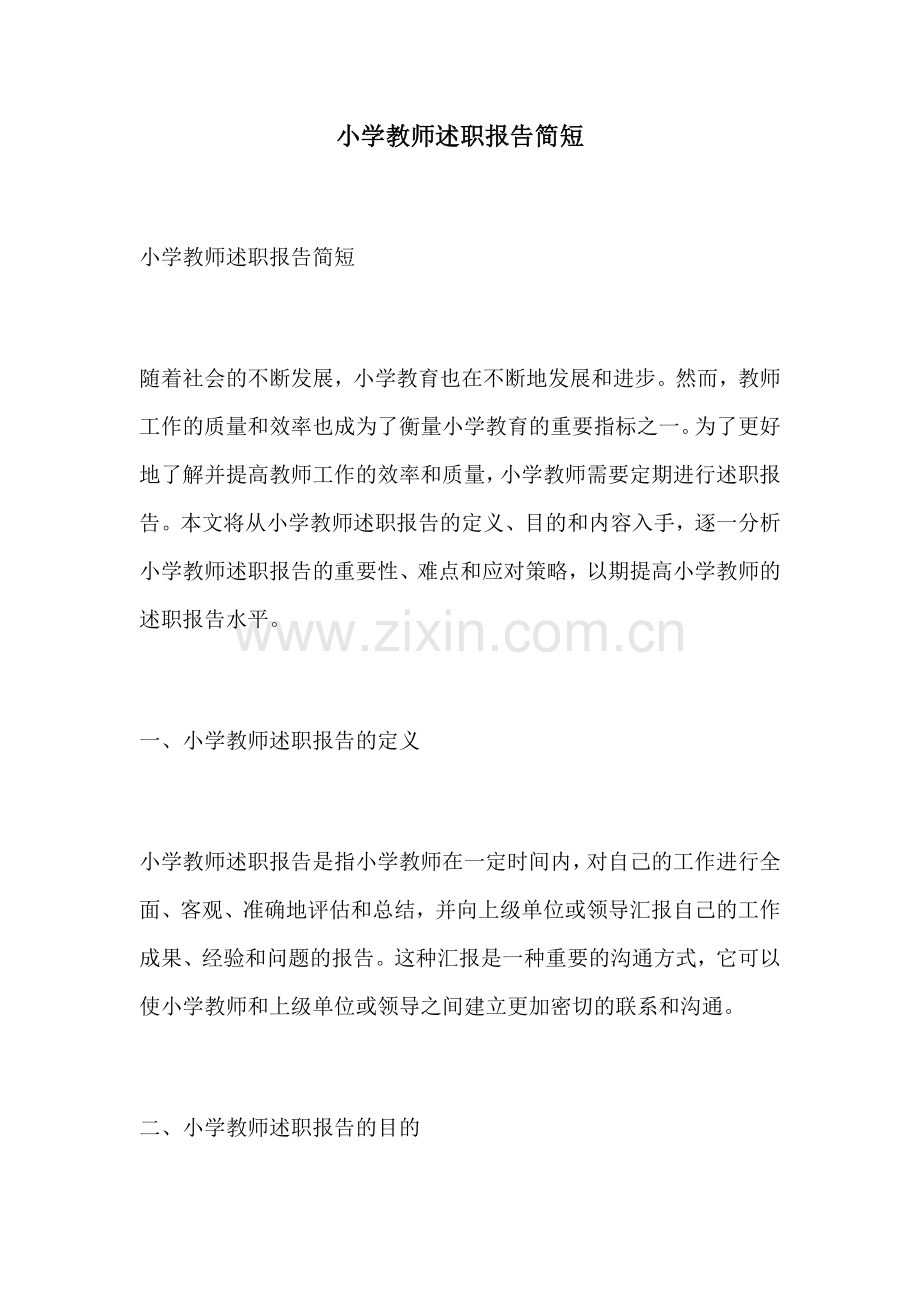 小学教师述职报告简短.docx_第1页