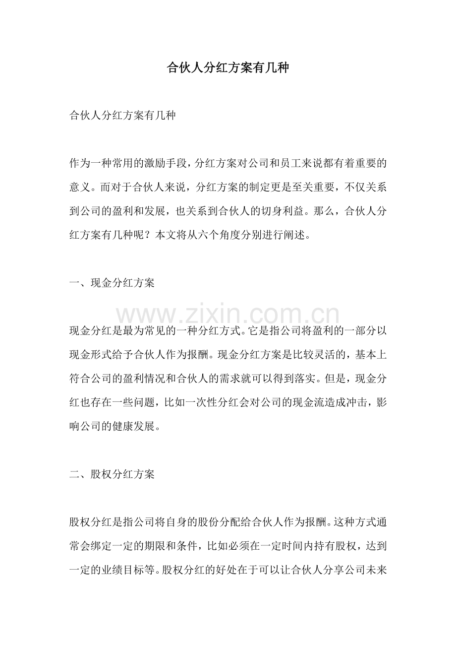 合伙人分红方案有几种.docx_第1页