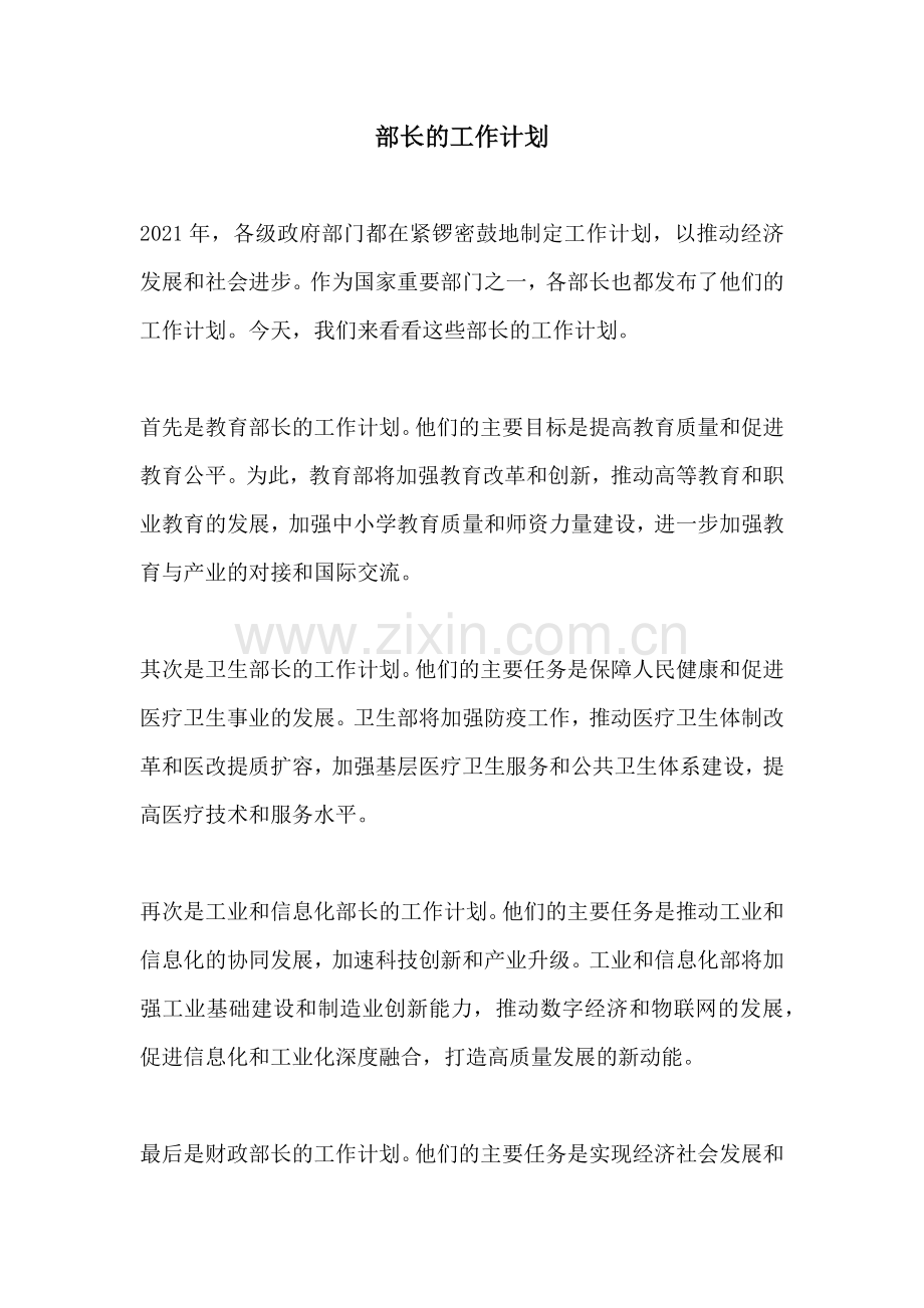 部长的工作计划.docx_第1页