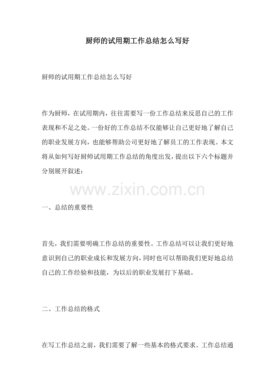 厨师的试用期工作总结怎么写好.docx_第1页