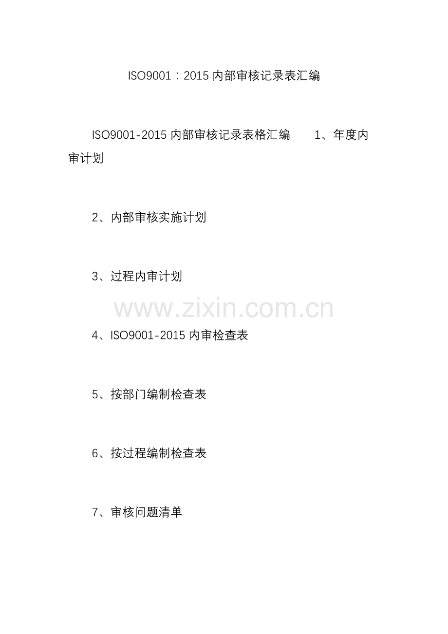 ISO9内部审核记录表汇编.doc_第1页
