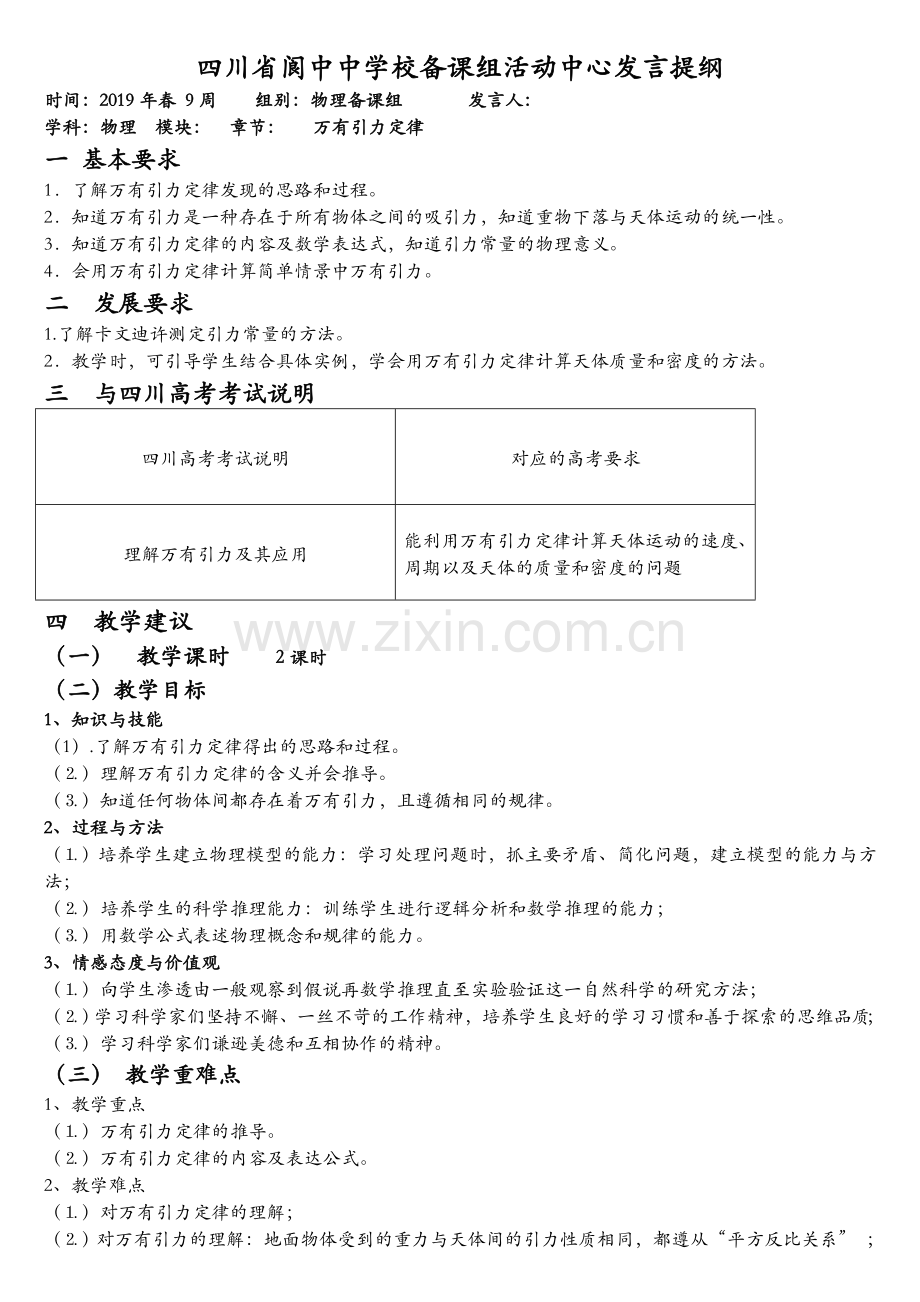 四川省阆中中学教科版高三物理一轮复习说课稿：万有引力定律.doc_第1页