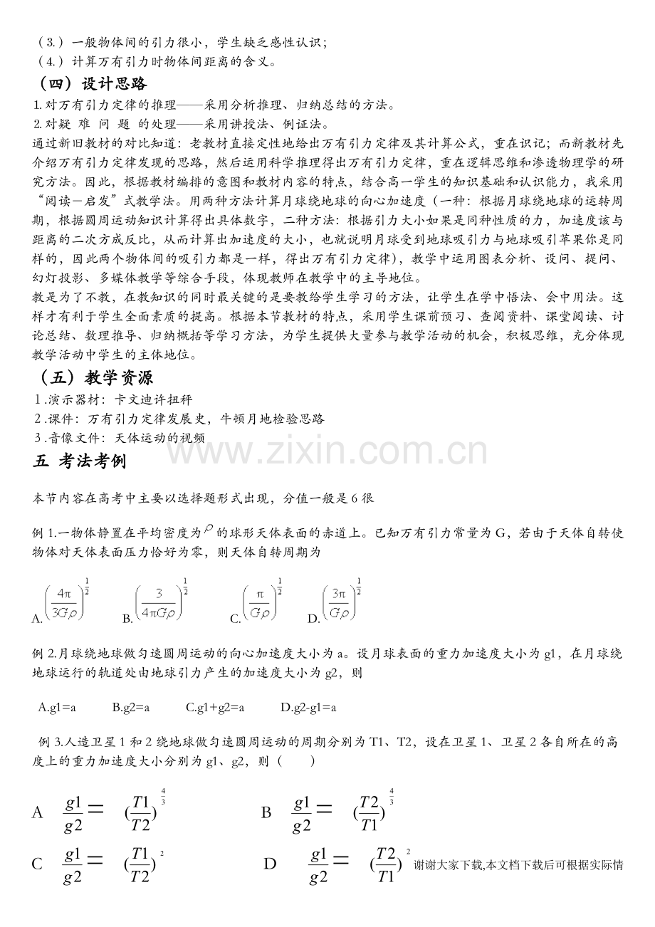 四川省阆中中学教科版高三物理一轮复习说课稿：万有引力定律.doc_第2页