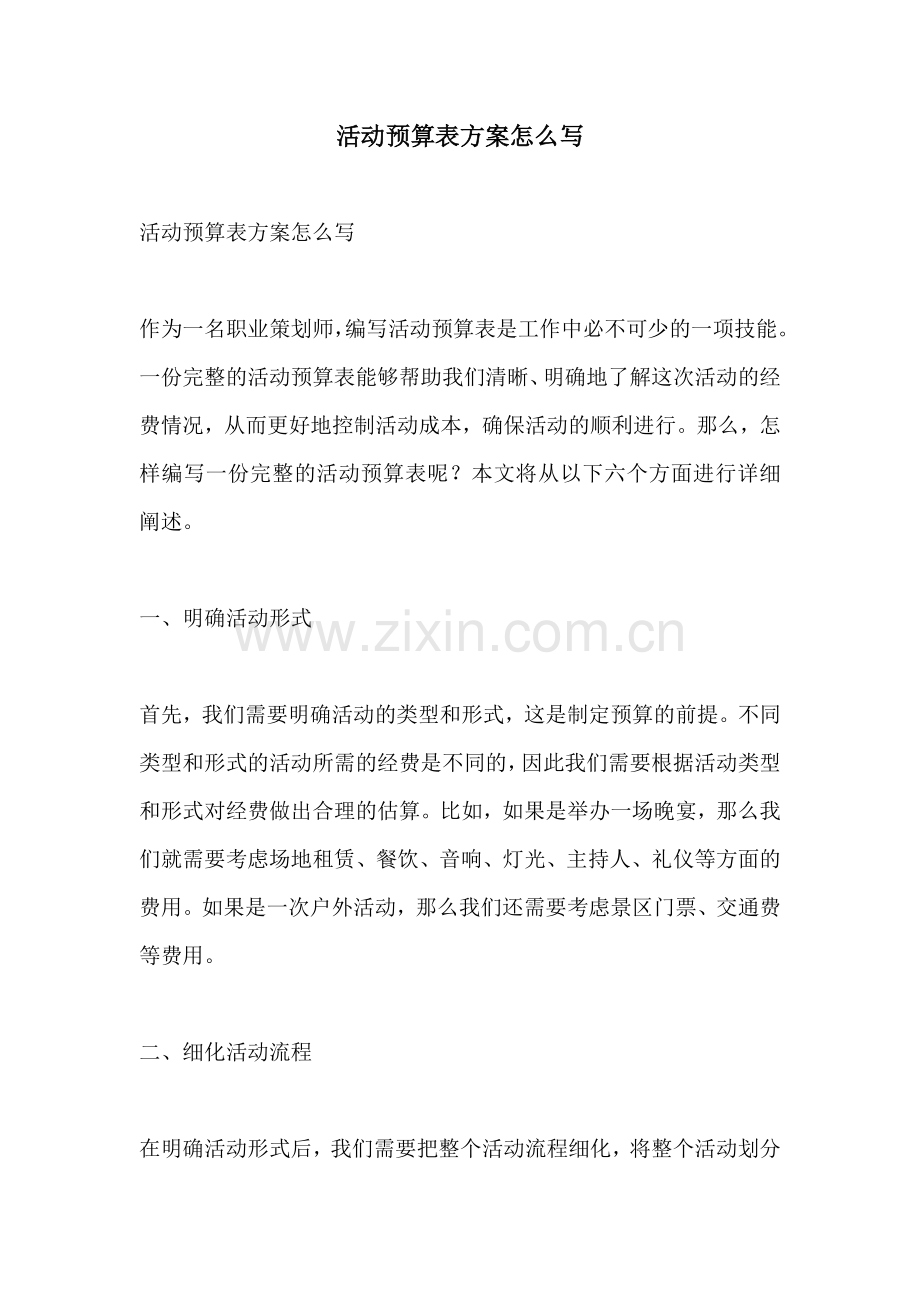 活动预算表方案怎么写.docx_第1页