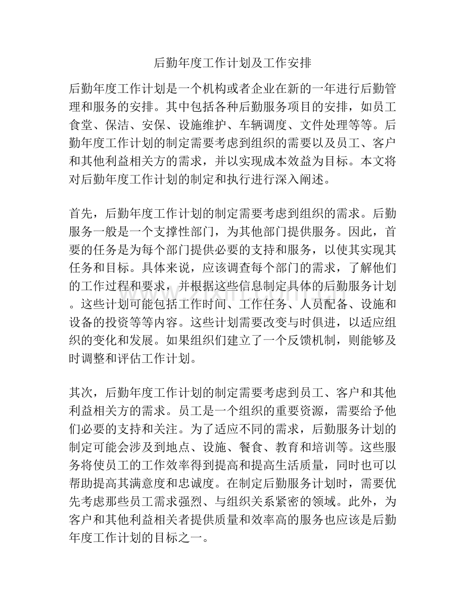 后勤年度工作计划及工作安排.docx_第1页