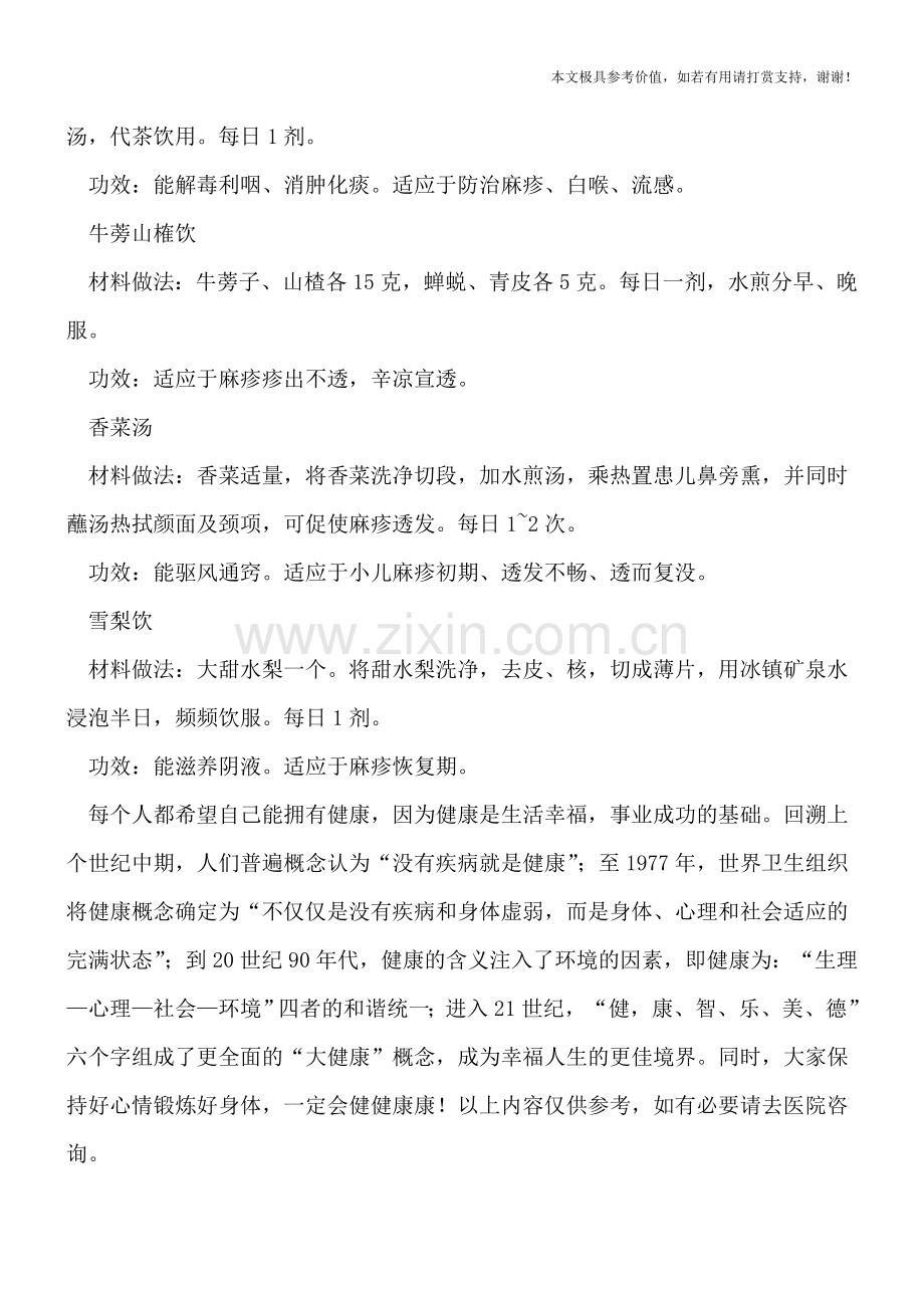 小儿麻疹有这些症状-中医食疗可治疗小儿麻疹.doc_第2页