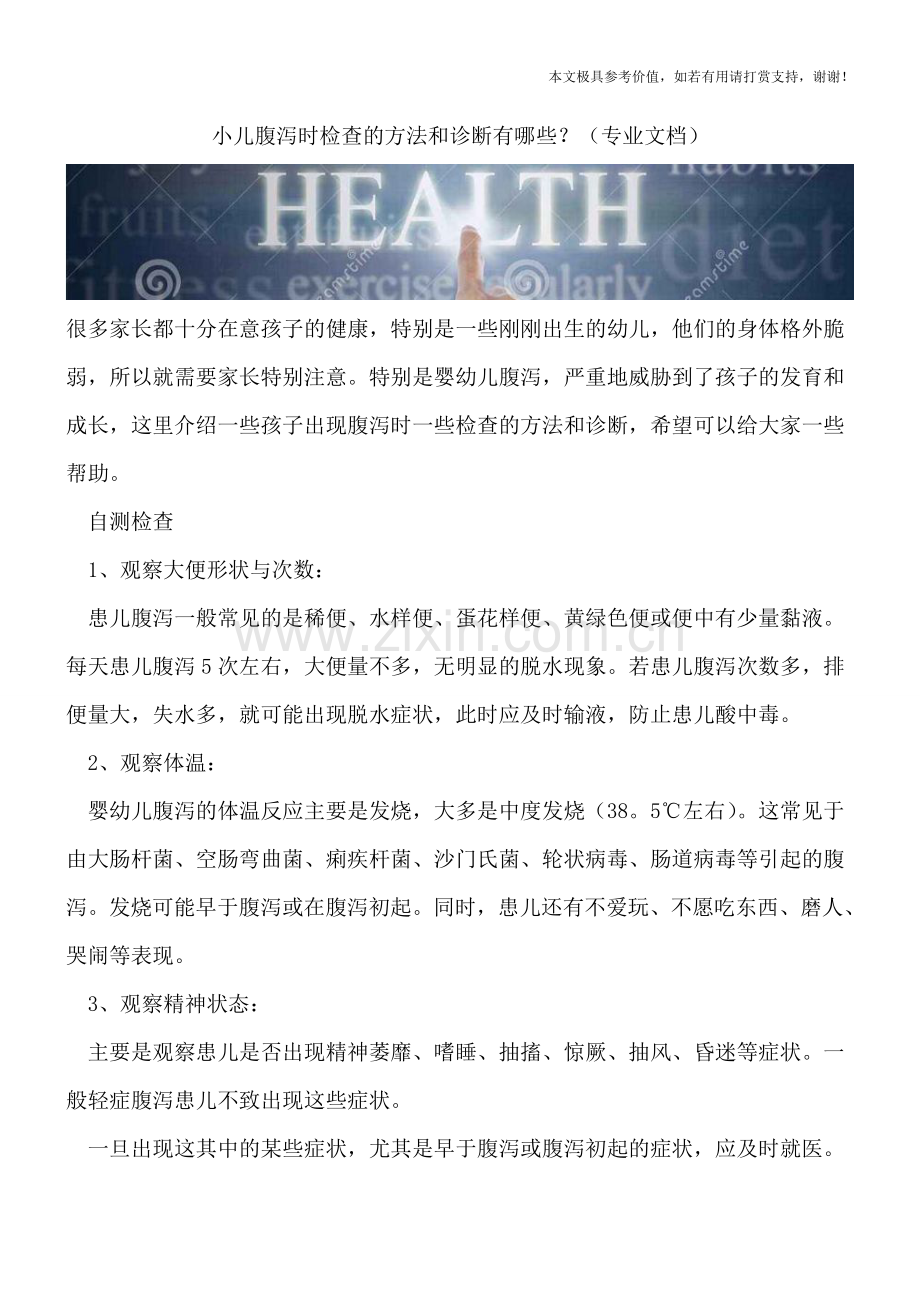 小儿腹泻时检查的方法和诊断有哪些？.doc_第1页