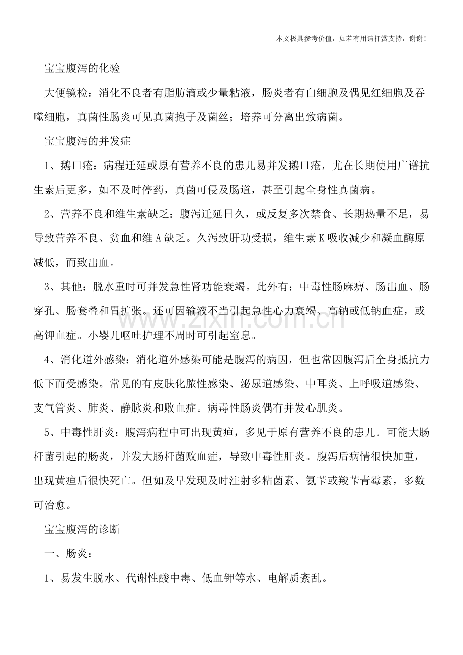 小儿腹泻时检查的方法和诊断有哪些？.doc_第2页