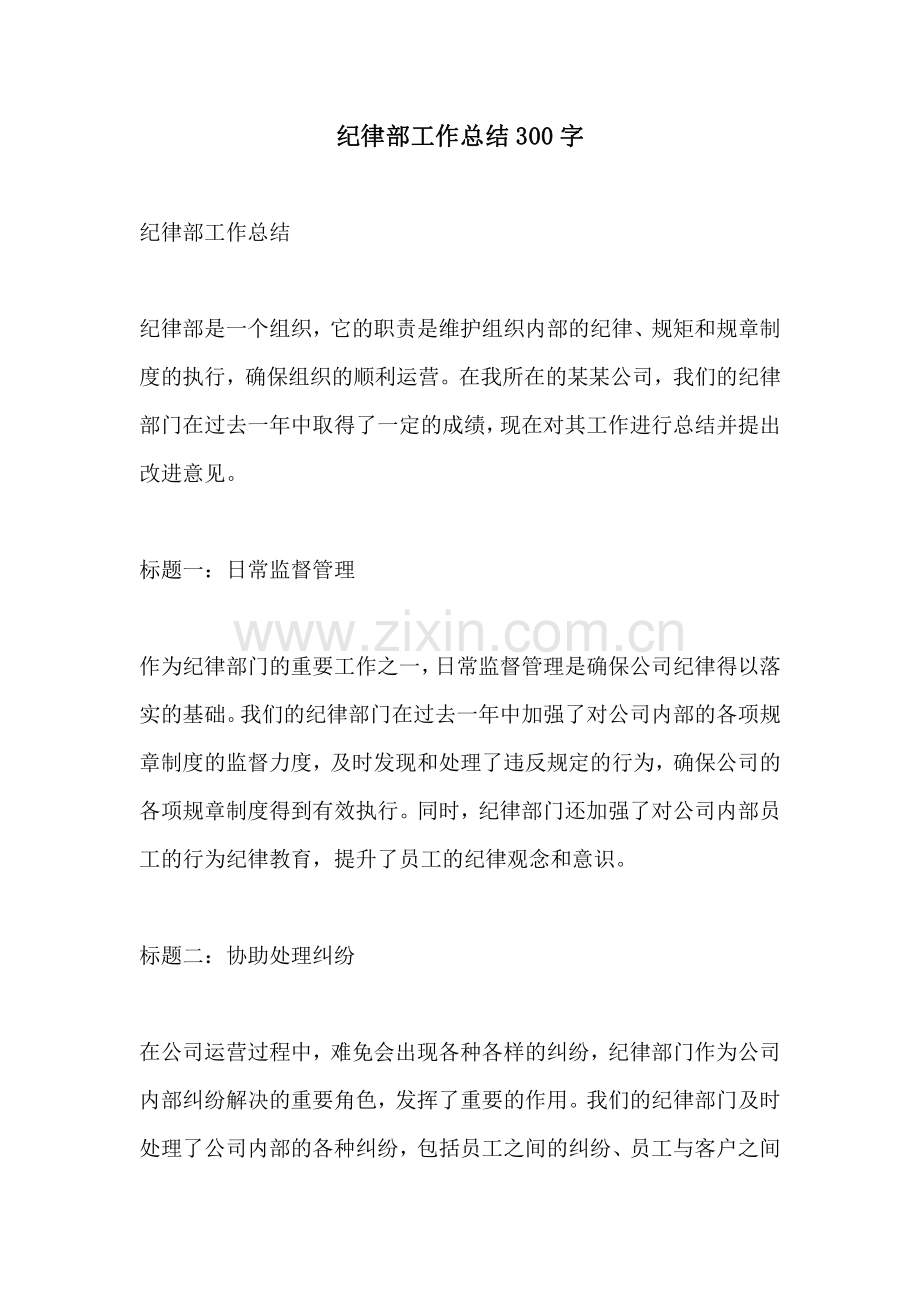纪律部工作总结300字.pdf_第1页