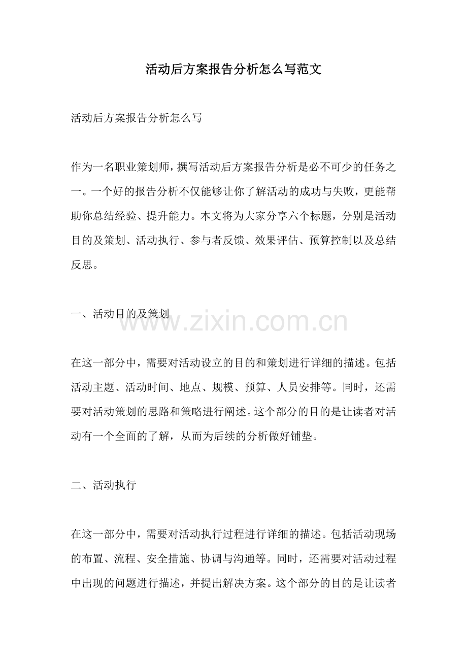 活动后方案报告分析怎么写范文.docx_第1页