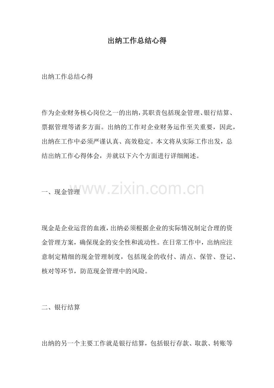 出纳工作总结心得.docx_第1页