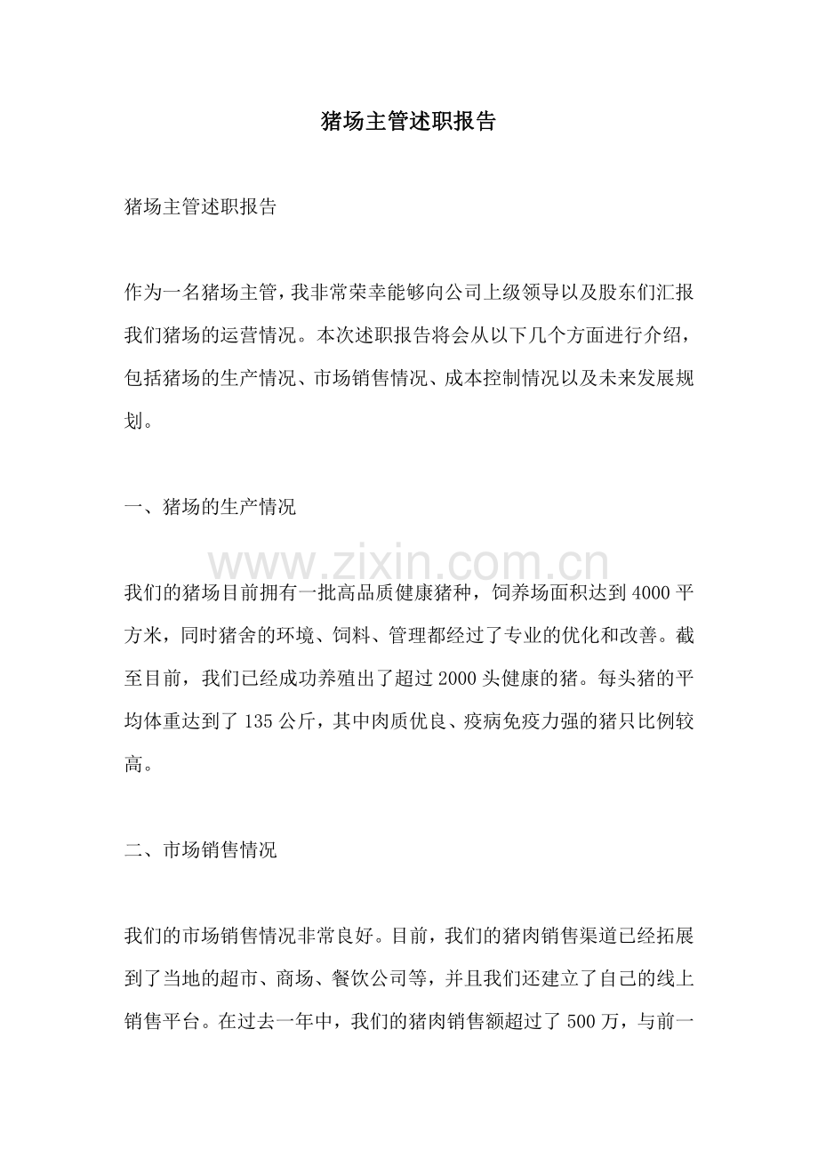 猪场主管述职报告.pdf_第1页