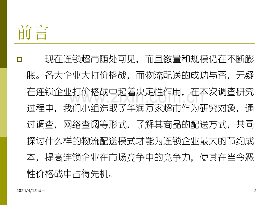 华润万家物流配送分析(ppt文档).ppt_第2页
