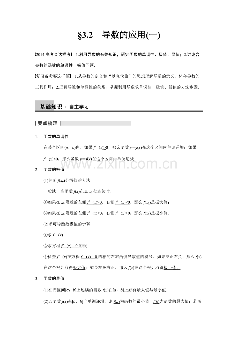 导数的应用(一)-高考数学知识点总结-高考数学真题复习.pdf_第1页
