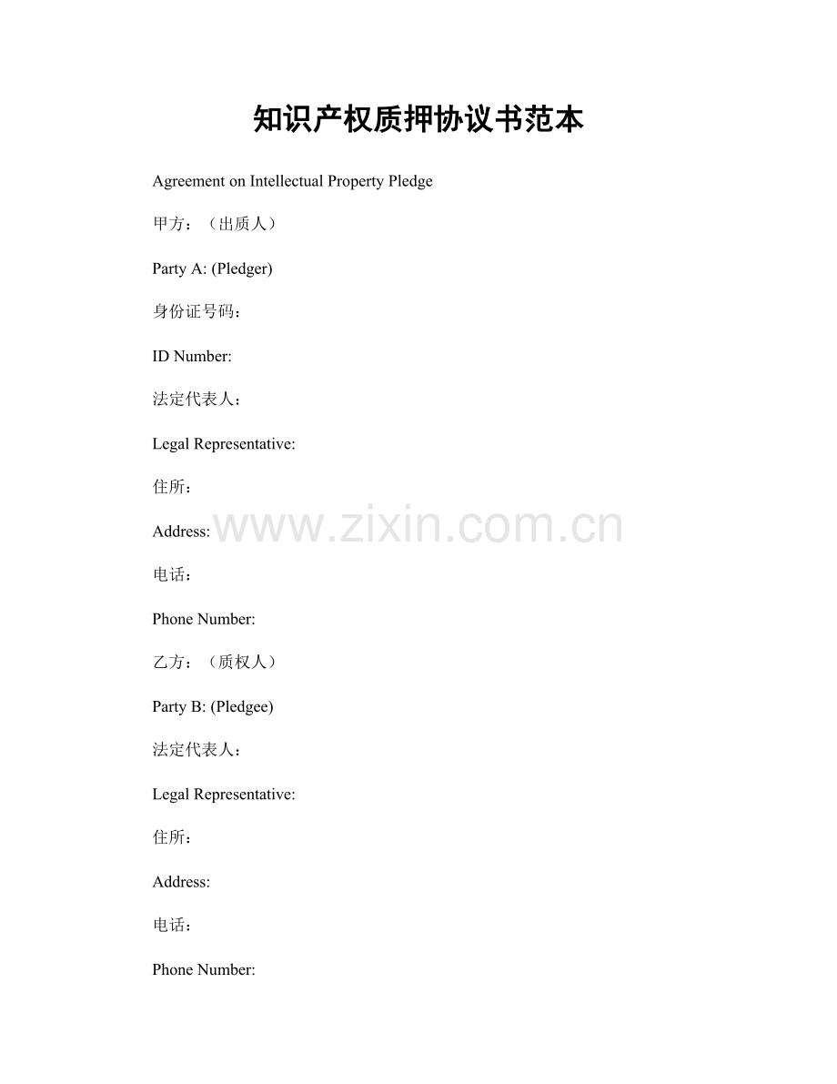 知识产权质押协议书范本.docx_第1页