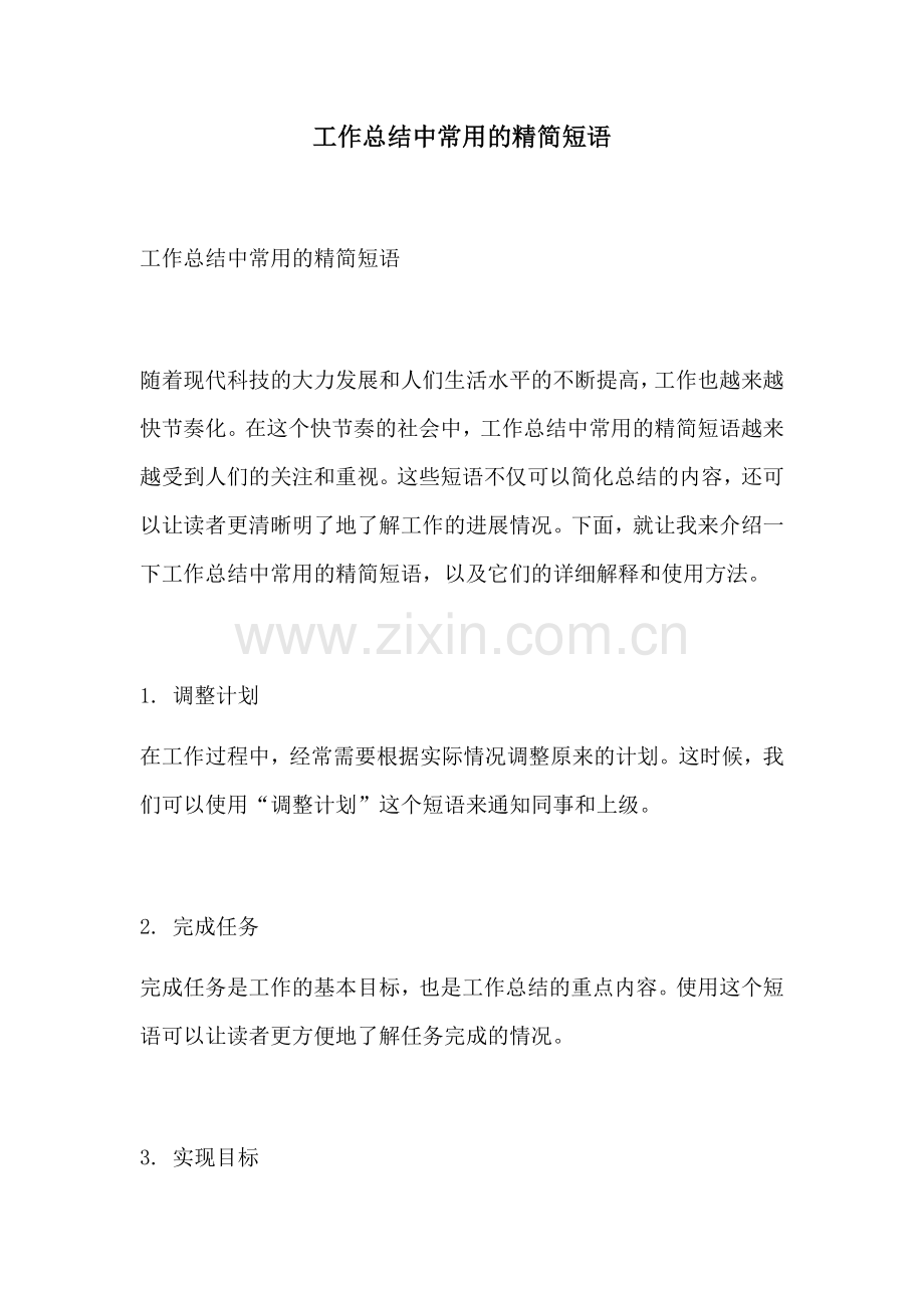 工作总结中常用的精简短语.docx_第1页