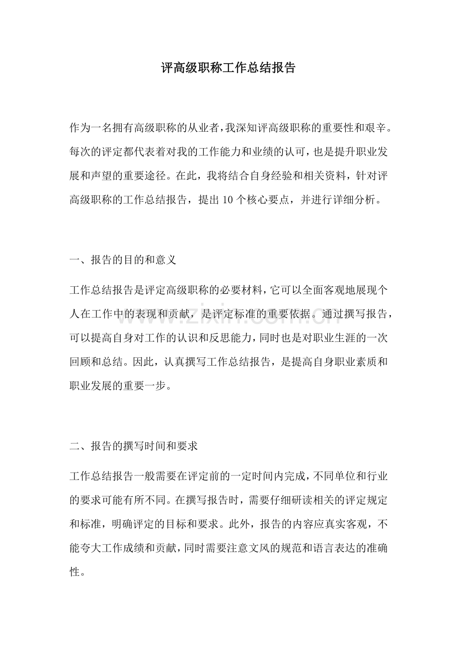 评高级职称工作总结报告.docx_第1页