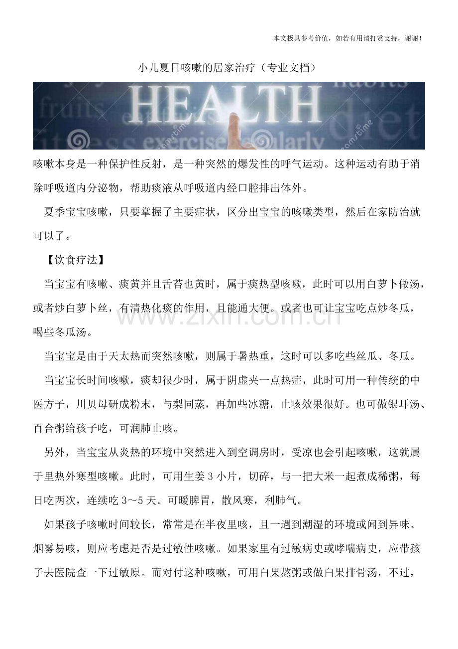 小儿夏日咳嗽的居家治疗.doc_第1页